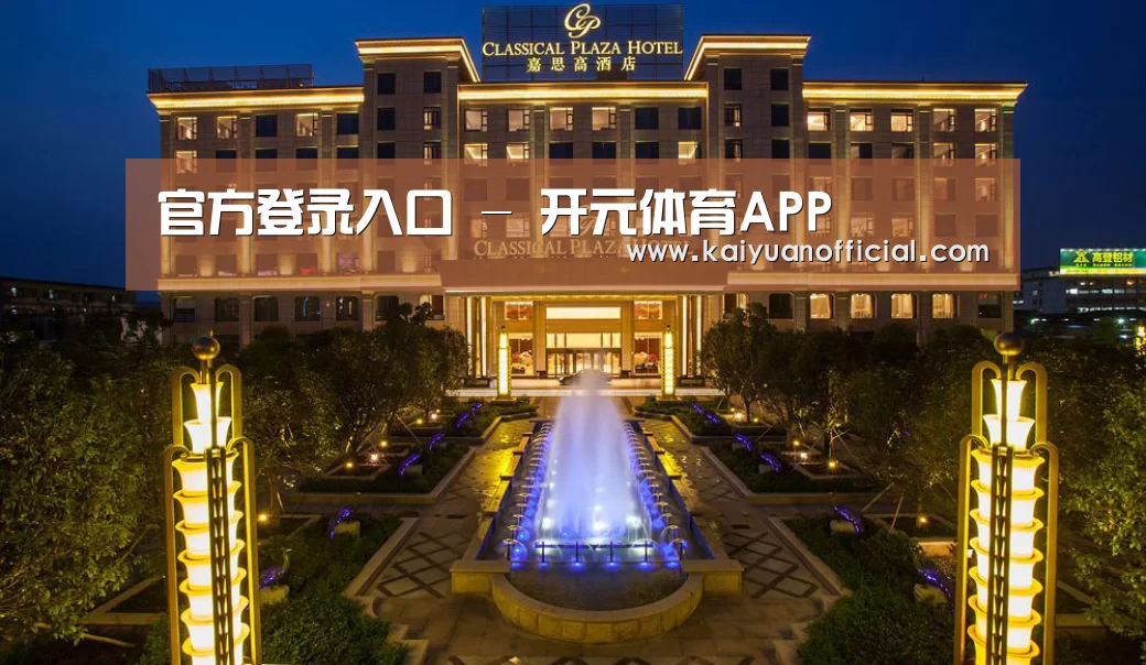 广东嘉思高酒店(图1)