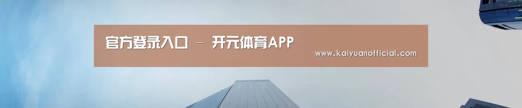 官方登录入口 - 开元体育APP