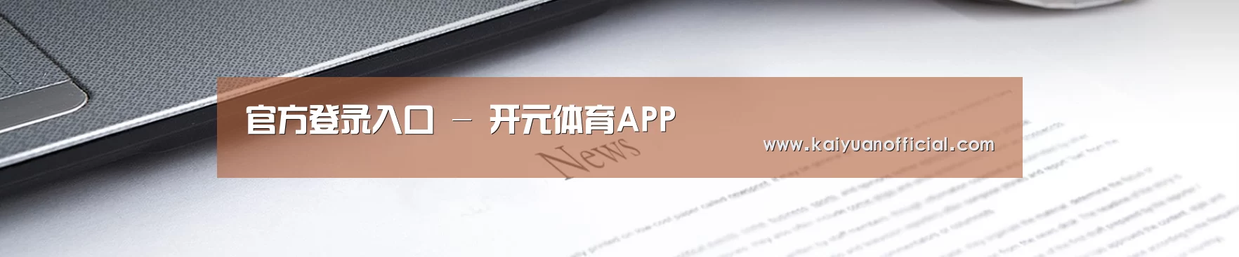 官方登录入口 - 开元体育APP