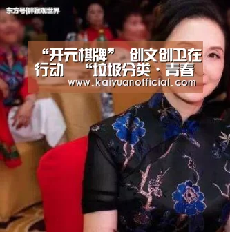 “开元棋牌”
创文创卫在行动︱“垃圾分类·青春助力” 我市启动垃圾分类“八个一”行动(图4) 开元棋牌
