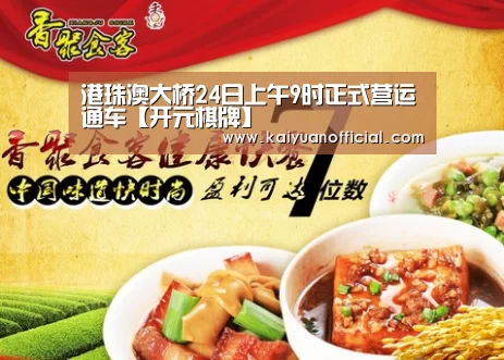 港珠澳大桥24日上午9时正式营运通车【开元棋牌】(图1) 开元竞猜