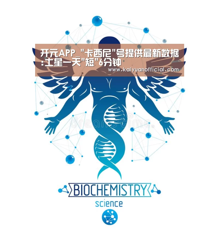 开元APP_卡西尼号提供最新数据:土星一天短6分钟(图1) 开元APP