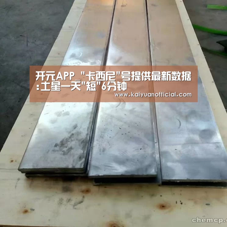 开元APP_卡西尼号提供最新数据:土星一天短6分钟(图3) 开元官网