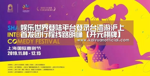 娱乐世界登陆平台登录台湾游沪上首发团行程线路明确【开元棋牌】