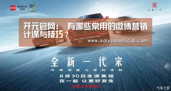 开元官网:
有哪些常用的微博营销计谋与技巧?(图1) 开元竞猜