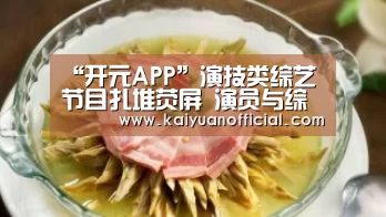 “开元APP”演技类综艺节目扎堆荧屏 演员与综艺,谁在消费谁?(图1) 开元APP