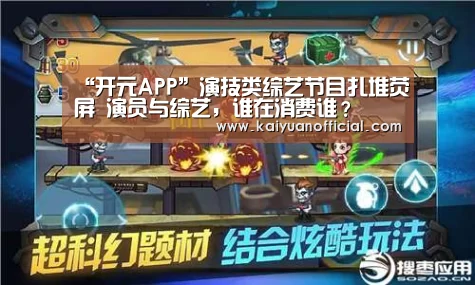 “开元APP”演技类综艺节目扎堆荧屏 演员与综艺,谁在消费谁?(图3) 开元APP