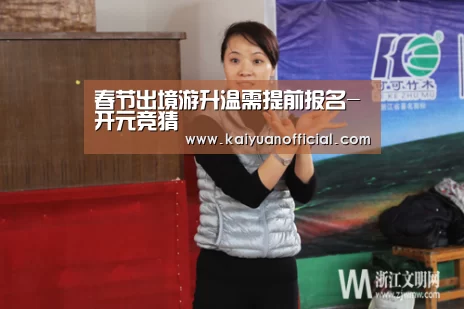 春节出境游升温需提前报名-开元竞猜(图1) 开元棋牌