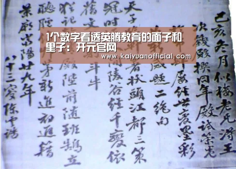 1个数字看透英腾教育的面子和里子:开元官网(图1) 开元官网