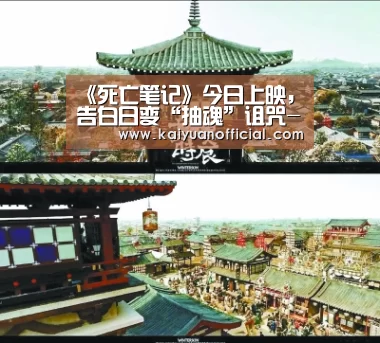《死亡笔记》今日上映,告白日变“抽魂”诅咒-开元官网(图1) 开元官网