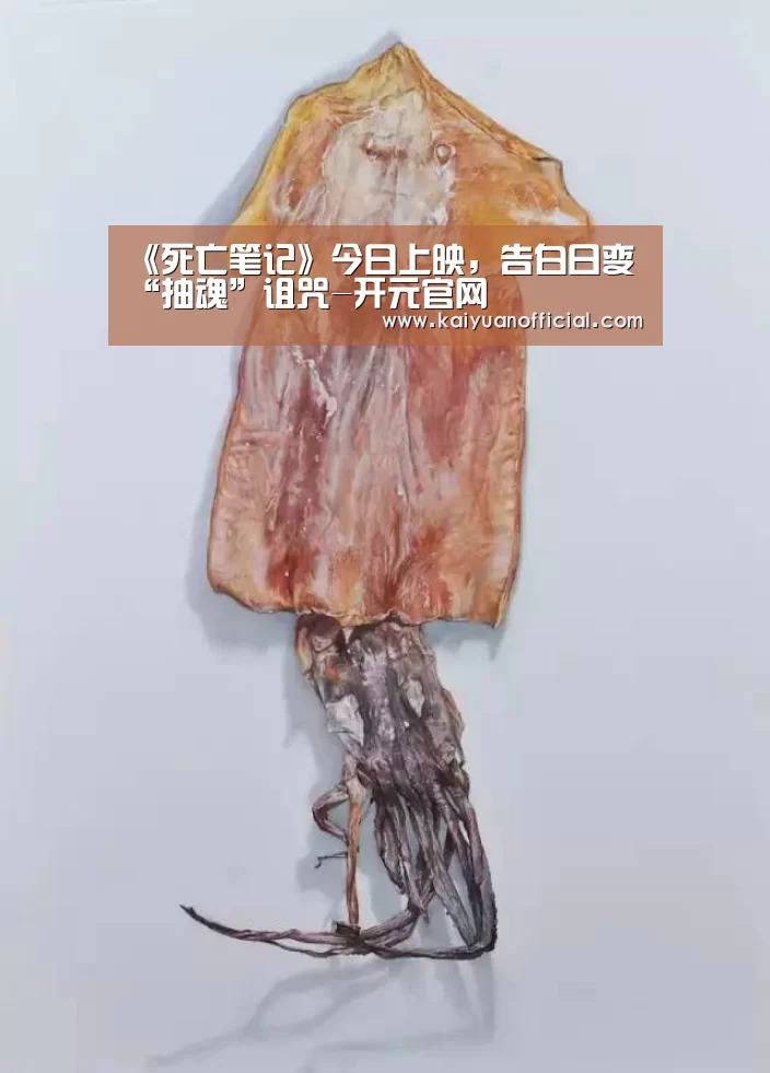 《死亡笔记》今日上映,告白日变“抽魂”诅咒-开元官网(图2) 开元APP
