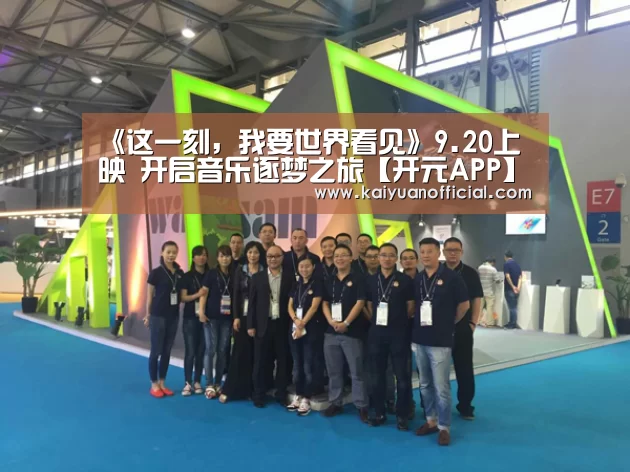 《这一刻,我要世界看见》9.20上映 开启音乐逐梦之旅【开元APP】(图1) 开元官网