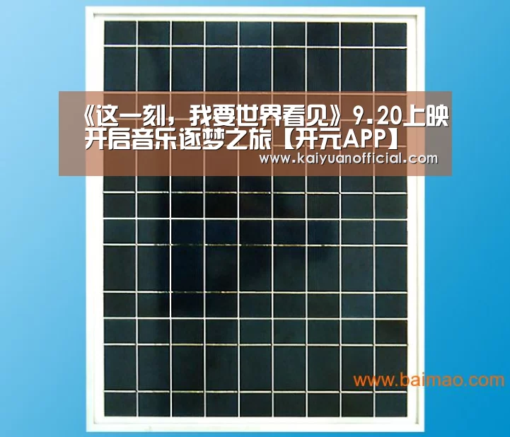 《这一刻,我要世界看见》9.20上映 开启音乐逐梦之旅【开元APP】(图2) 开元竞猜