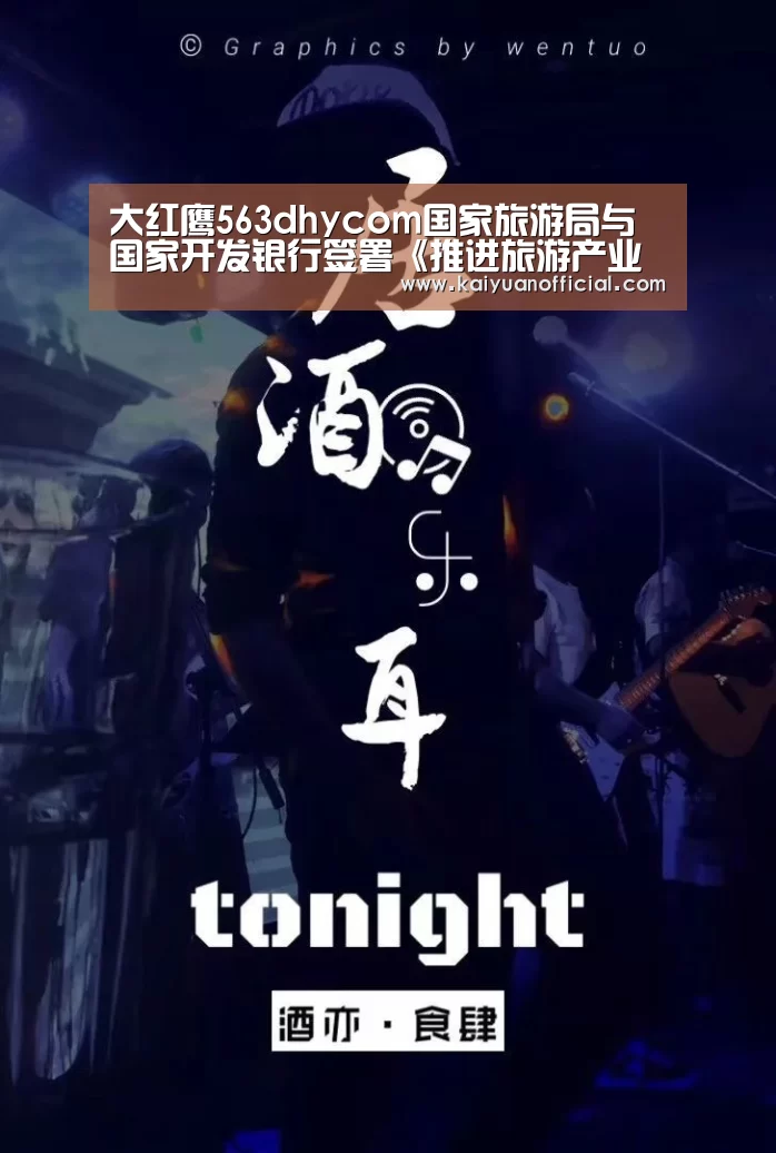 大红鹰563dhycom国家旅游局与国家开发银行签署《推进旅游产业发展战略合作协议》|开元棋牌(图2) 开元竞猜