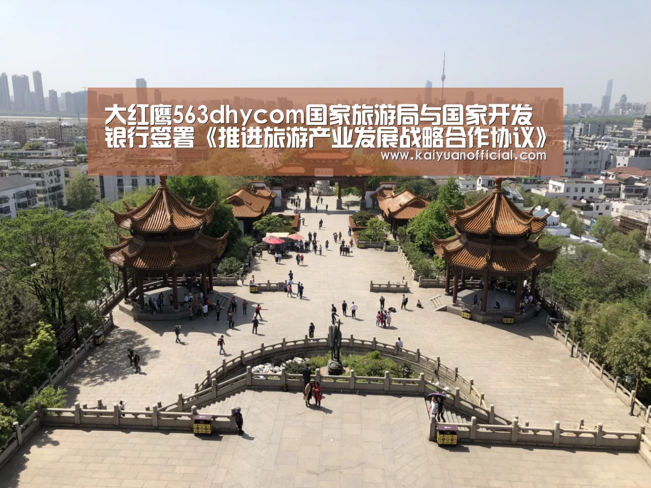 大红鹰563dhycom国家旅游局与国家开发银行签署《推进旅游产业发展战略合作协议》|开元棋牌(图3) 开元竞猜