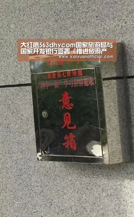 大红鹰563dhycom国家旅游局与国家开发银行签署《推进旅游产业发展战略合作协议》|开元棋牌(图4) 开元APP