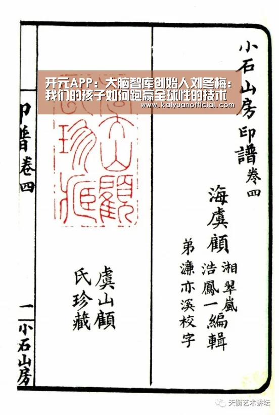 开元APP:大脑智库创始人刘冬梅:我们的孩子如何跑赢全球性的技术变革?(图1) 开元官网